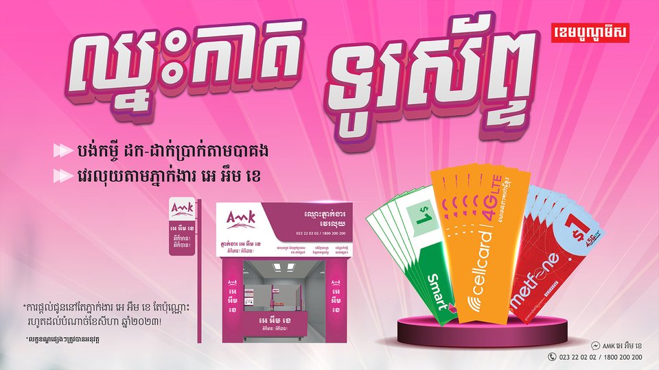 ប្រូម៉ូសិនឈ្នះកាតបញ្ចូលលុយទូរស័ព្ទជាមួយភ្នាក់ងារ អេ អឹម ខេ នឹងផុតថ្ងៃទី ៣១ ខែសីហា ឆ្នាំ២០២៣ នេះហើយ!