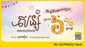 ធនាគារ ខេប៊ីប្រាសាក់ ផ្តល់ជូនអត្រាការប្រាក់បន្ថែមពិសេសសម្រាប់គណនីបញ្ញើមានកាលកំណត់ជាប្រាក់រៀល