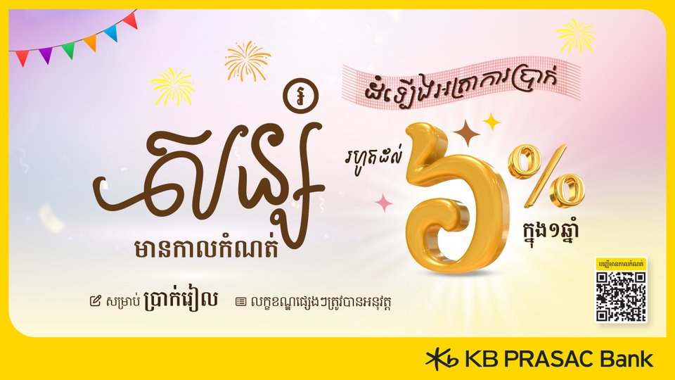 ធនាគារ ខេប៊ីប្រាសាក់ ផ្តល់ជូនអត្រាការប្រាក់បន្ថែមពិសេសសម្រាប់គណនីបញ្ញើមានកាលកំណត់ជាប្រាក់រៀល