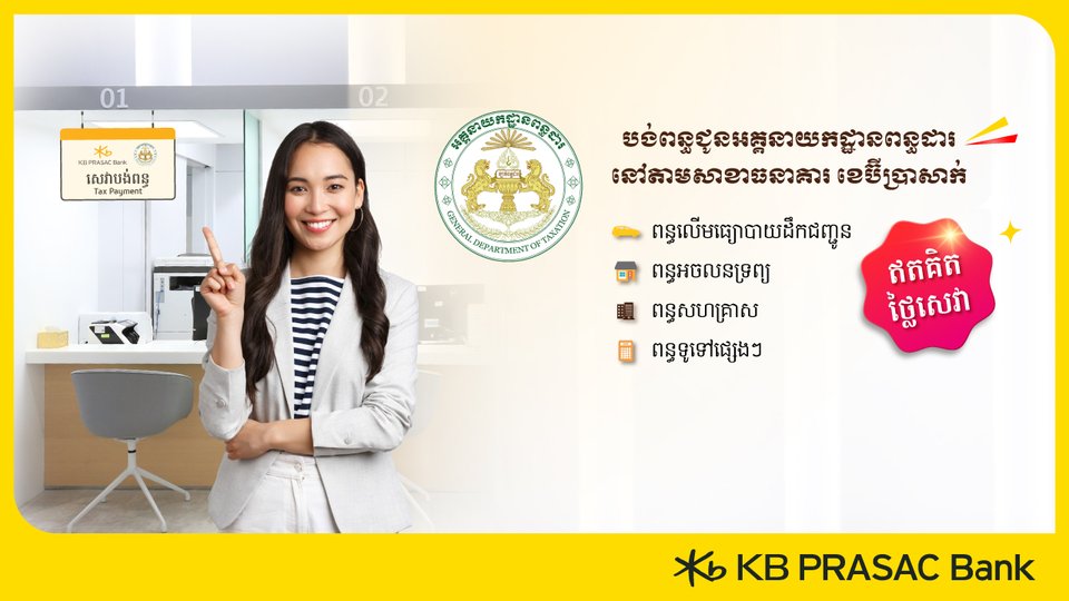 ធនាគារ ខេប៊ីប្រាសាក់ ផ្តល់ជូនសេវាបង់ពន្ធតាមបញ្ជរសាខា