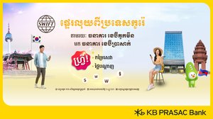 ផ្ទេរប្រាក់ពីប្រទេសកូរ៉េ តាម ធនាគារ KB Kookmin Bank មក ធនាគារ ខេប៊ីប្រាសាក់ នៅកម្ពុជា ដោយមិនគិតកម្រៃសេវា និងថ្លៃបណ្ដាញ