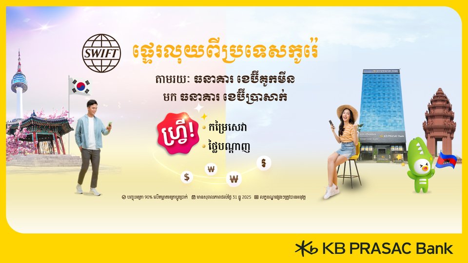ផ្ទេរប្រាក់ពីប្រទេសកូរ៉េ តាម ធនាគារ KB Kookmin Bank មក ធនាគារ ខេប៊ីប្រាសាក់ នៅកម្ពុជា ដោយមិនគិតកម្រៃសេវា និងថ្លៃបណ្ដាញ