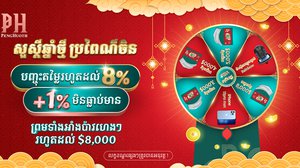 ចំណេញអស់ទាស់! ប្រូម៉ូសិនអបអរសាទរ ពិធីបុណ្យចូលឆ្នាំថ្មី ប្រពៃណីចិនពី បុរី ប៉េង ហួត