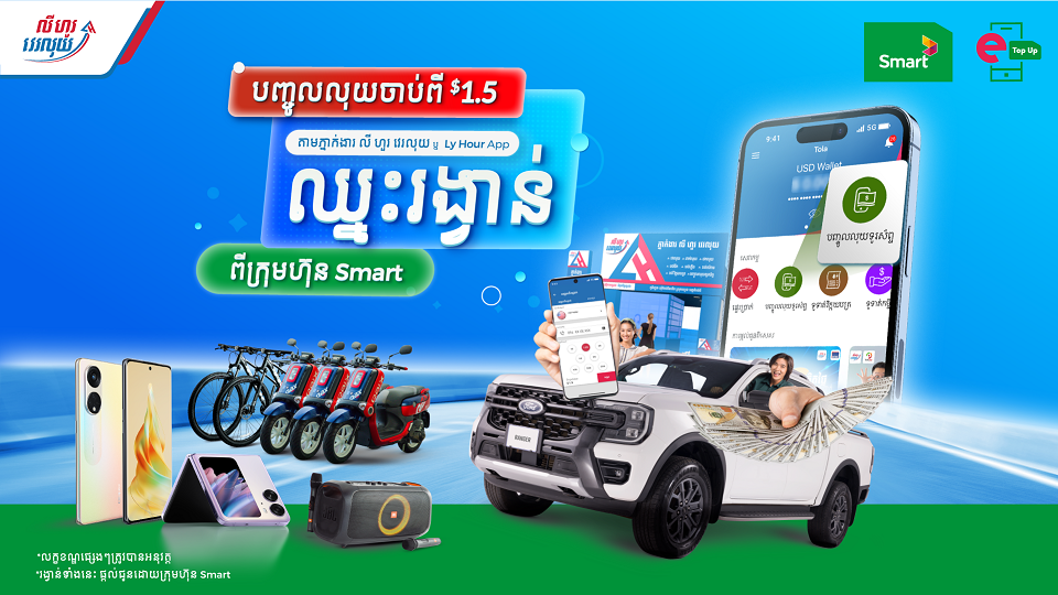 បញ្ចូលលុយទូរស័ព្ទ Smart ចាប់ពី ១.៥០ ដុល្លារឡើងទៅតាមរយៈ Ly Hour App ឬ ភ្នាក់ងារ លី ហួរ វេរលុយ ដើម្បីទទួលរងា្វន់