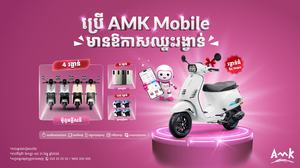 ប្រើ AMK Mobile មានឱកាសឈ្នះរង្វាន់