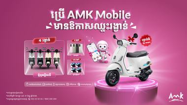 ប្រើ AMK Mobile មានឱកាសឈ្នះរង្វាន់