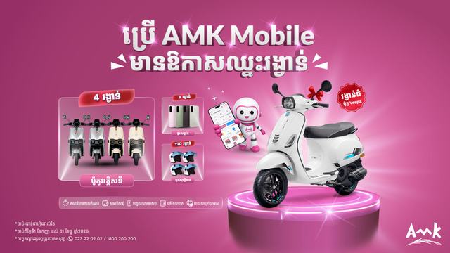 ប្រើ AMK Mobile មានឱកាសឈ្នះរង្វាន់