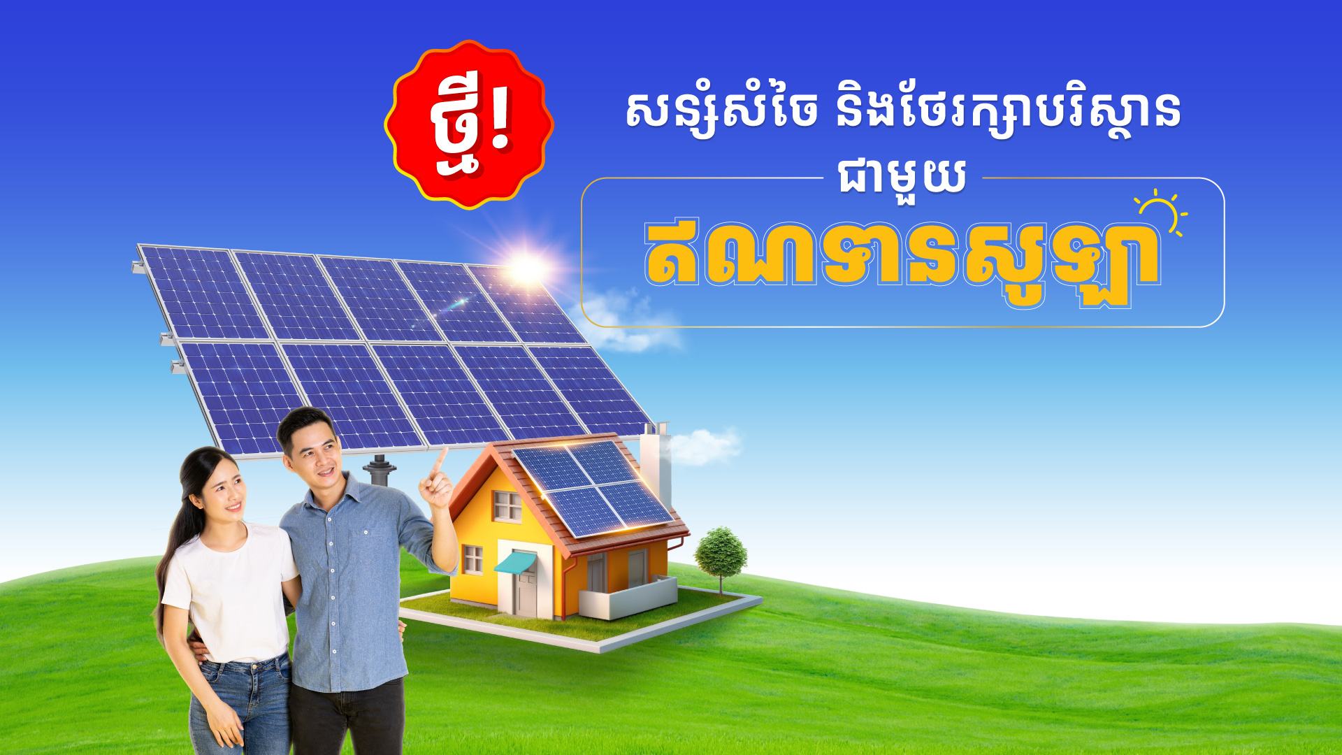 PR_Solar-Loan_KH