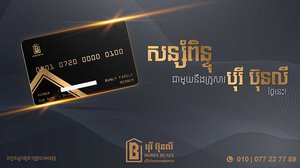 ឱកាសមាស! ដោយ​គ្រាន់​តែ​អញ្ជើញ​មក បុរី ប៊ុន លី អ្នក​អាច​នឹង​ឈ្នះ​រង្វាន់ 10,000​ដុល្លារ និង​​អត្ថប្រយោជន៍​ជាច្រើនទៀត