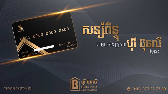 ឱកាសមាស! ដោយ​គ្រាន់​តែ​អញ្ជើញ​មក បុរី ប៊ុន លី អ្នក​អាច​នឹង​ឈ្នះ​រង្វាន់ 10,000​ដុល្លារ និង​​អត្ថប្រយោជន៍​ជាច្រើនទៀត