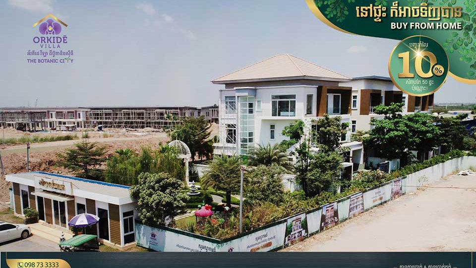 កម្មវិធី​ប្រូម៉ូសិន​ពិសេស​របស់​គម្រោង​លំនៅដ្ឋាន អ័រគីដេ វីឡា