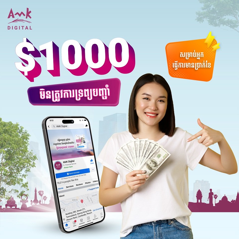ជាមួយកម្ចីឌីជីថលរបស់ អេ អឹម ខេ លក្ខខណ្ឌងាយៗ ការប្រាក់សមរម្យ និងសេវារហ័ស