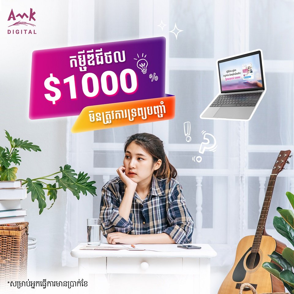 ជាមួយកម្ចីឌីជីថលរបស់ អេ អឹម ខេ លក្ខខណ្ឌងាយៗ ការប្រាក់សមរម្យ និងសេវារហ័ស