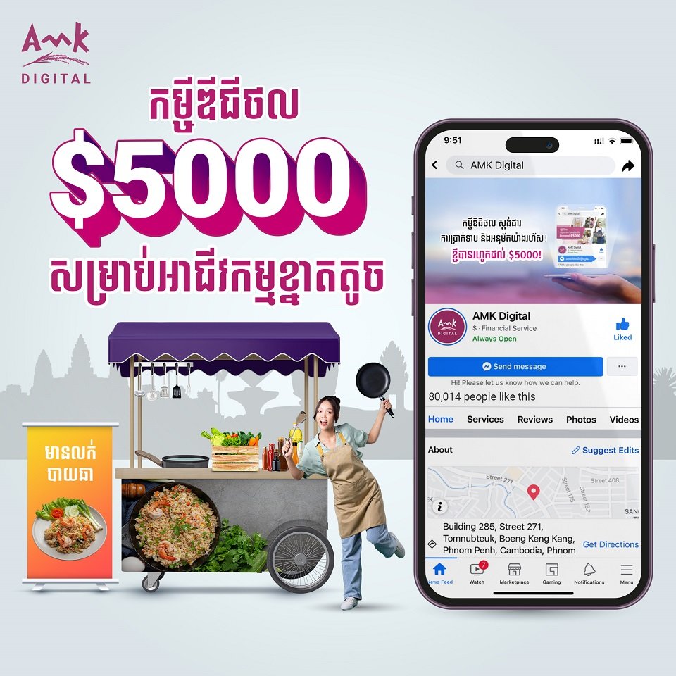 ជាមួយកម្ចីឌីជីថលរបស់ អេ អឹម ខេ លក្ខខណ្ឌងាយៗ ការប្រាក់សមរម្យ និងសេវារហ័ស