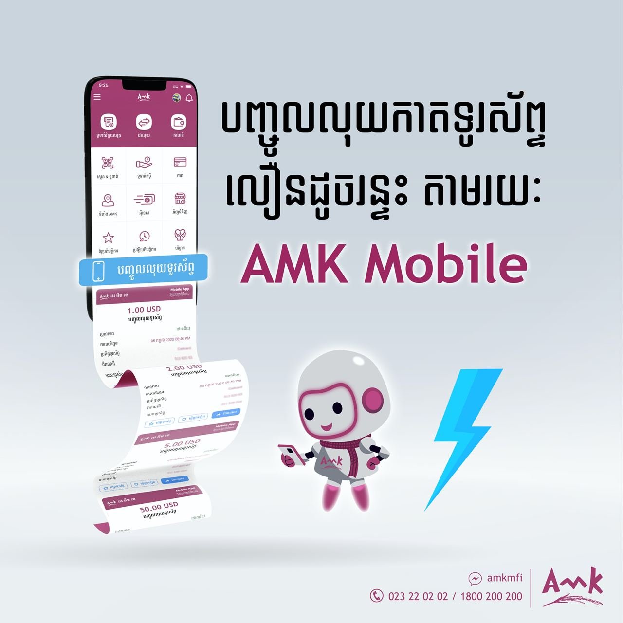 អេ អឹម ខេ លាភសំណាង ឈ្នះរង្វាន់រហូតដល់៤០ម៉ឺនរៀល