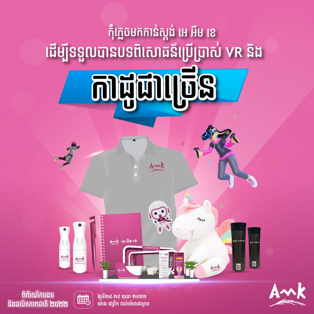 ចូលរួមជាមួយ អេ អឹម ខេ ក្នុងពិព័រណ៍ការងារ និងផលិតភាពជាតិឆ្នាំ ២០២២
