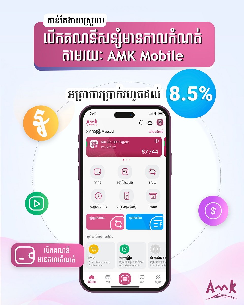 សន្សំជាមួយ អេ អឹម ខេ ទទួលបានអត្រាការប្រាក់រហូតដល់ ៨.៥%