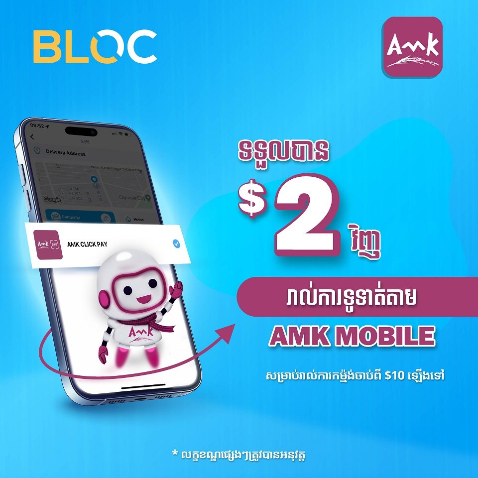 ទទួលបានទឹកប្រាក់ $2 រាល់ការកម្មង់លើ Bloc App ដោយទូទាត់តាម AMK Mobile