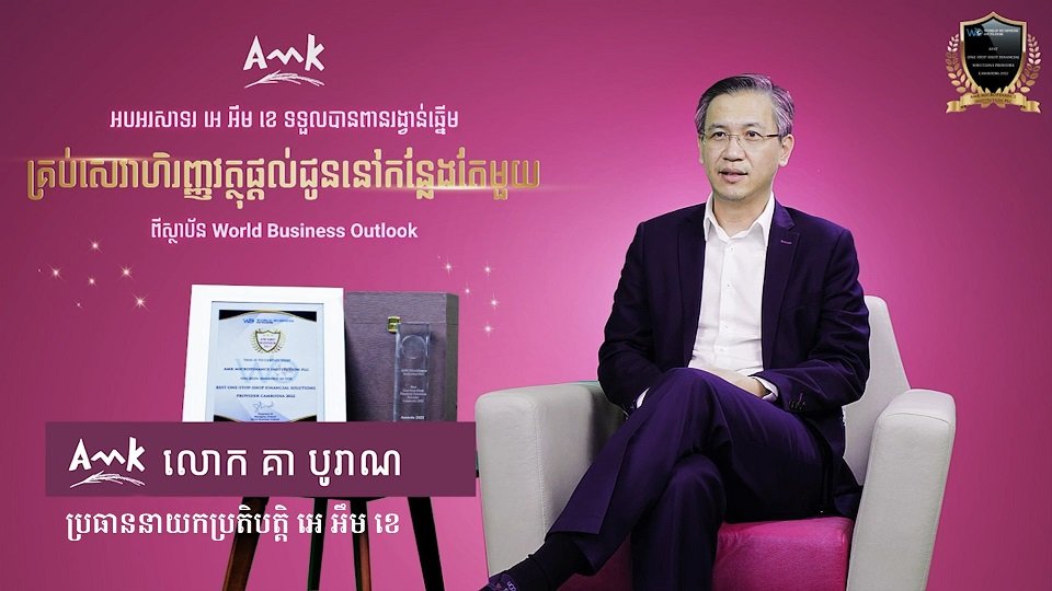 គ្រឹះស្ថានមីក្រូហិរញ្ញវត្ថុ អេ អឹម ខេ ទទួលបានពានរង្វាន់ឆ្នើម “គ្រប់សេវាហិរញ្ញវត្ថុផ្ដល់ជូននៅកន្លែងតែមួយ” ពីទស្សនាវដ្ដីសេដ្ឋកិច្ចពិភពលោក