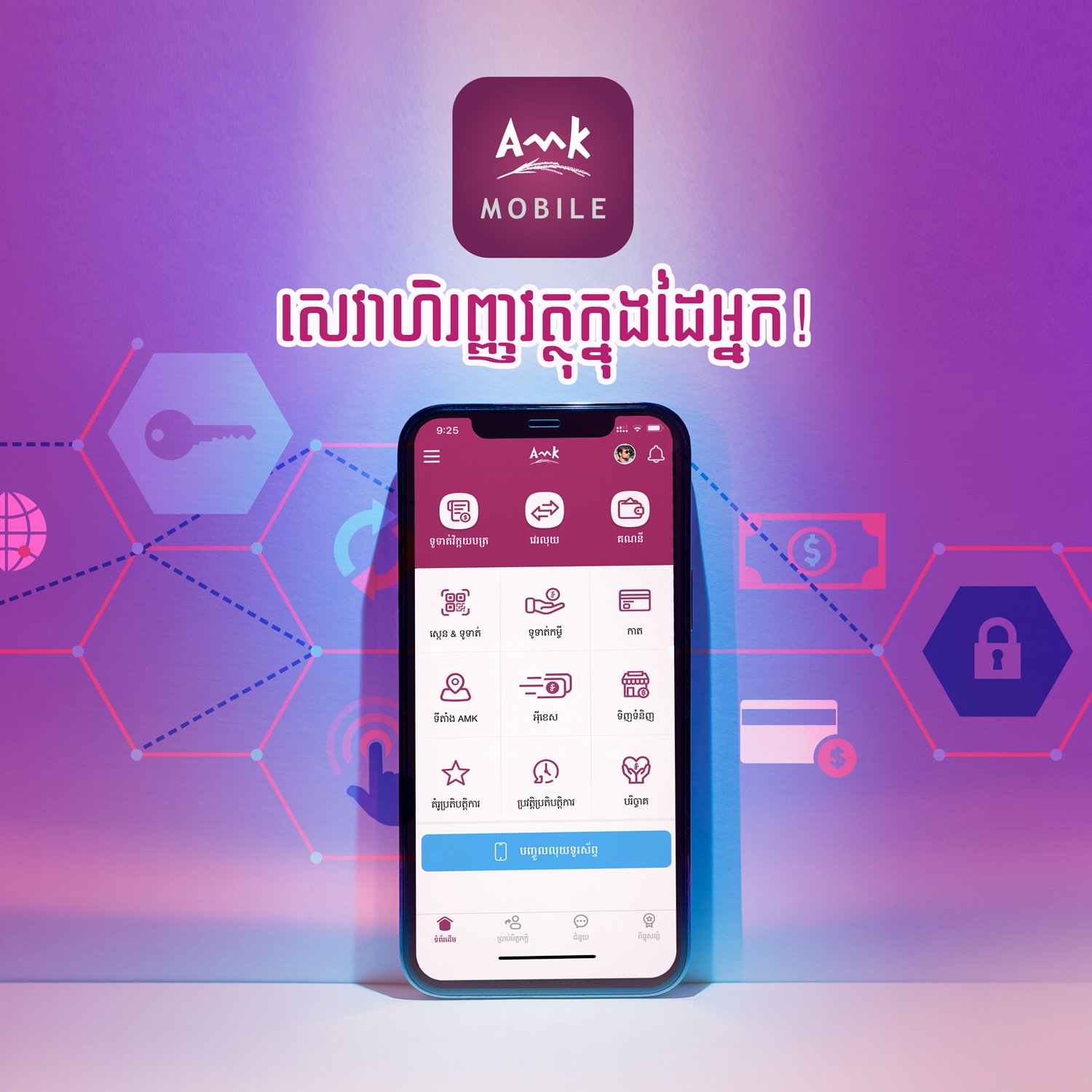 អេ អឹម ខេ លាភសំណាង ឈ្នះរង្វាន់រហូតដល់៤០ម៉ឺនរៀល