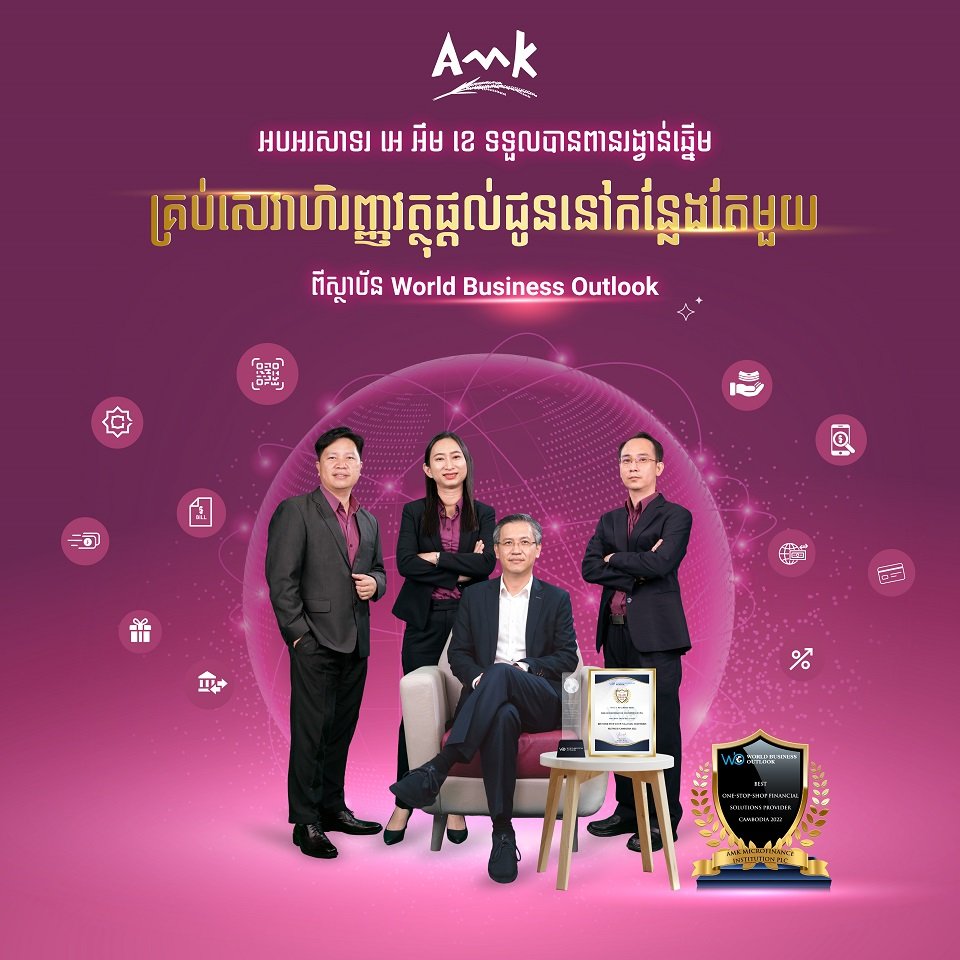 គ្រឹះស្ថានមីក្រូហិរញ្ញវត្ថុ អេ អឹម ខេ ទទួលបានពានរង្វាន់ឆ្នើម “គ្រប់សេវាហិរញ្ញវត្ថុផ្ដល់ជូននៅកន្លែងតែមួយ” ពីទស្សនាវដ្ដីសេដ្ឋកិច្ចពិភពលោក