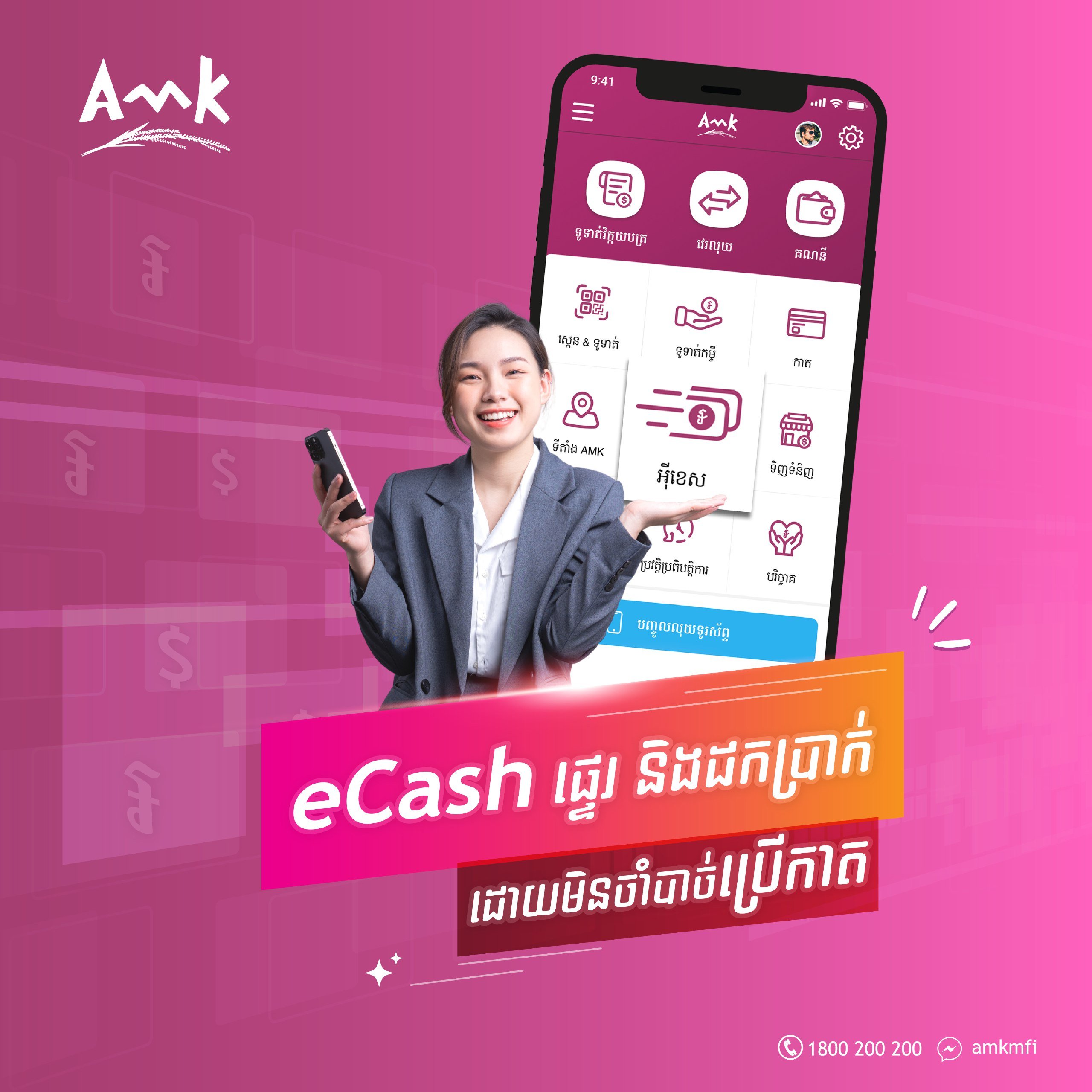 អេ អឹម ខេ លាភសំណាង ឈ្នះរង្វាន់រហូតដល់៤០ម៉ឺនរៀល