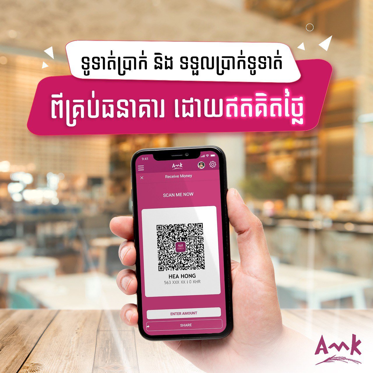 អេ អឹម ខេ លាភសំណាង ឈ្នះរង្វាន់រហូតដល់៤០ម៉ឺនរៀល