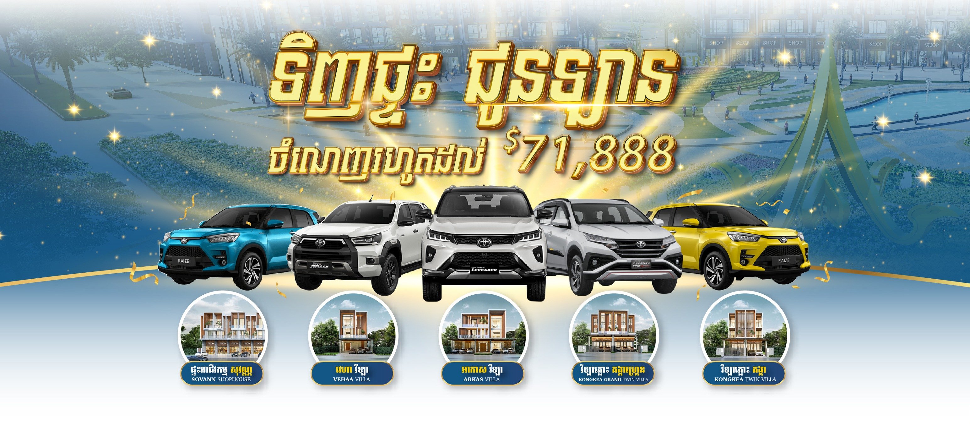 ប្រូម៉ូសិន «ទិញផ្ទះ ជូនឡាន» ពី គម្រោង ដឹ អាណាចក្រ នៃក្រុមហ៊ុន ហនុមាន អីស្ទេត