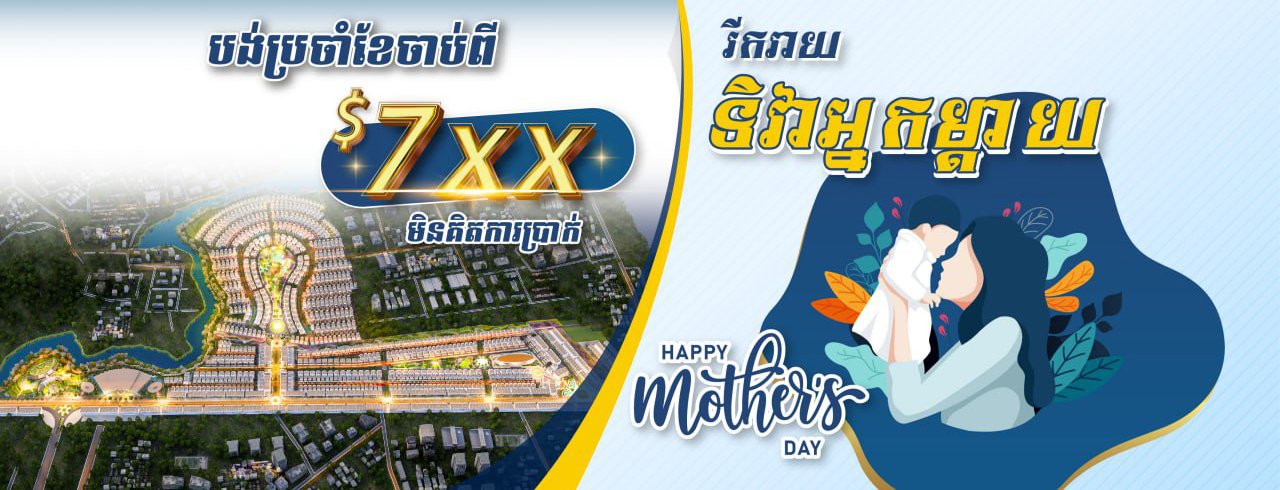 ប្រូម៉ូសិន «ទិញផ្ទះ ជូនឡាន» ពី គម្រោង ដឹ អាណាចក្រ នៃក្រុមហ៊ុន ហនុមាន អីស្ទេត