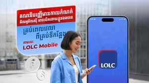 បើកគណនីបញ្ញើមានកាលកំណត់នៅលើ LOLC Mobile ងាយស្រួល សុវត្ថិភាព និងទទួលបានការប្រាក់ខ្ពស់!
