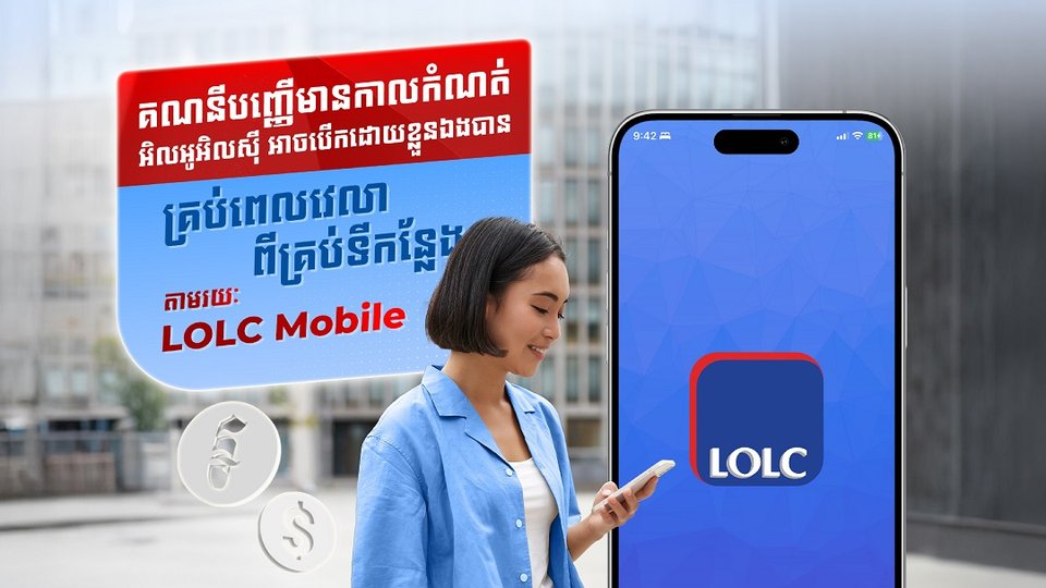 បើកគណនីបញ្ញើមានកាលកំណត់នៅលើ LOLC Mobile ងាយស្រួល សុវត្ថិភាព និងទទួលបានការប្រាក់ខ្ពស់!