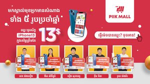 អតិថិជន ដែលទទួលបានរង្វាន់ iPhone13 ពី PIIK MALL