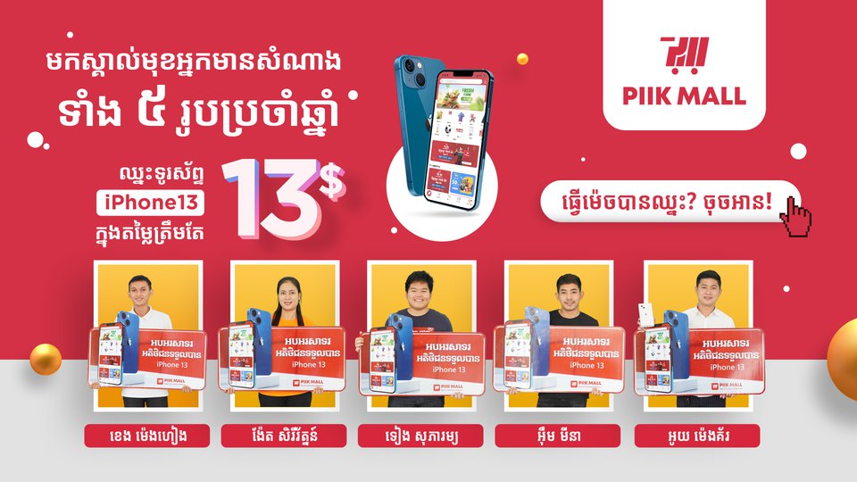 អតិថិជន ដែលទទួលបានរង្វាន់ iPhone13 ពី PIIK MALL