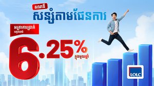 ផលិតផលសន្សំថ្មីពី អិលអូអិលស៊ី “គណនីសន្សំតាមផែនការ” ផ្តល់អត្រាការប្រាក់រហូតដល់ 6.25% ក្នុងមួយឆ្នាំ!