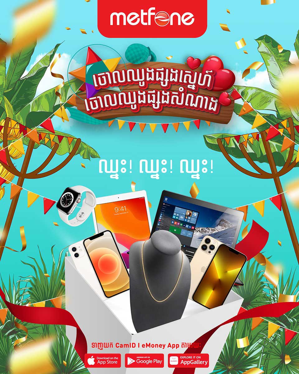 តោះ! លេងចោលឈូងចូលឆ្នាំថ្មី និងឈ្នះរង្វាន់ជាមួយ CamID/eMoney