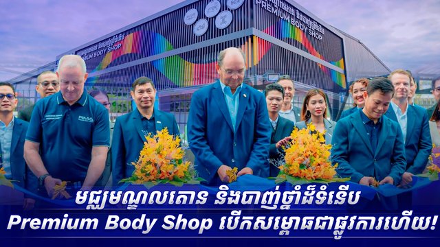 មជ្ឈមណ្ឌលតោន និងបាញ់ថ្នាំដ៏ទំនើប Premium Body Shop បើកសម្ពោធជាផ្លូវការហើយ!