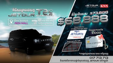 JETOUR Cambodia នឹងមានកម្មវិធីសម្ពោធដ៏ធំមួយនៅផ្សារ អ៊ីអ៊ន ម៉ល់ សែនសុខ