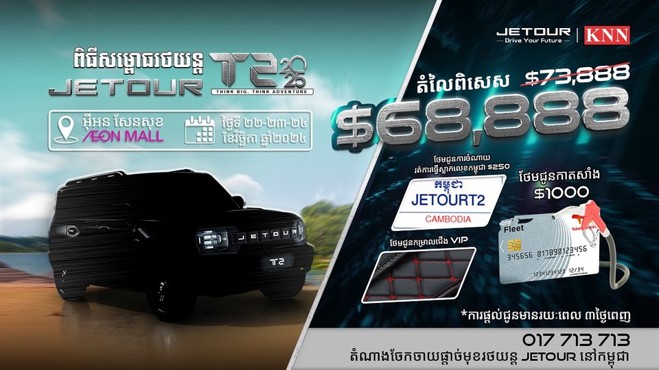 JETOUR Cambodia នឹងមានកម្មវិធីសម្ពោធដ៏ធំមួយនៅផ្សារ អ៊ីអ៊ន ម៉ល់ សែនសុខ