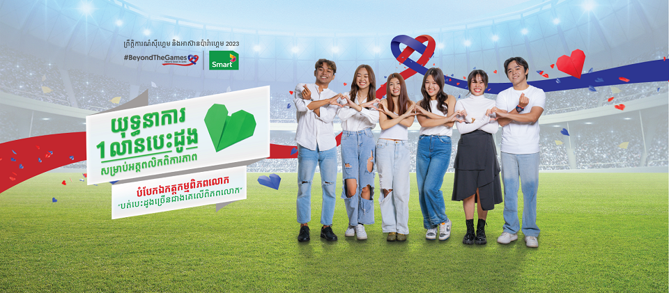 ក្រុមហ៊ុន Smart Axiata បន្តគាំទ្រវិស័យកីឡាកម្ពុជាតាមរយៈយុទ្ធនាការ #BeyondTheGames ជាមួយនឹងការបត់បេះដូងច្រើនបំផុតលើពិភពលោក