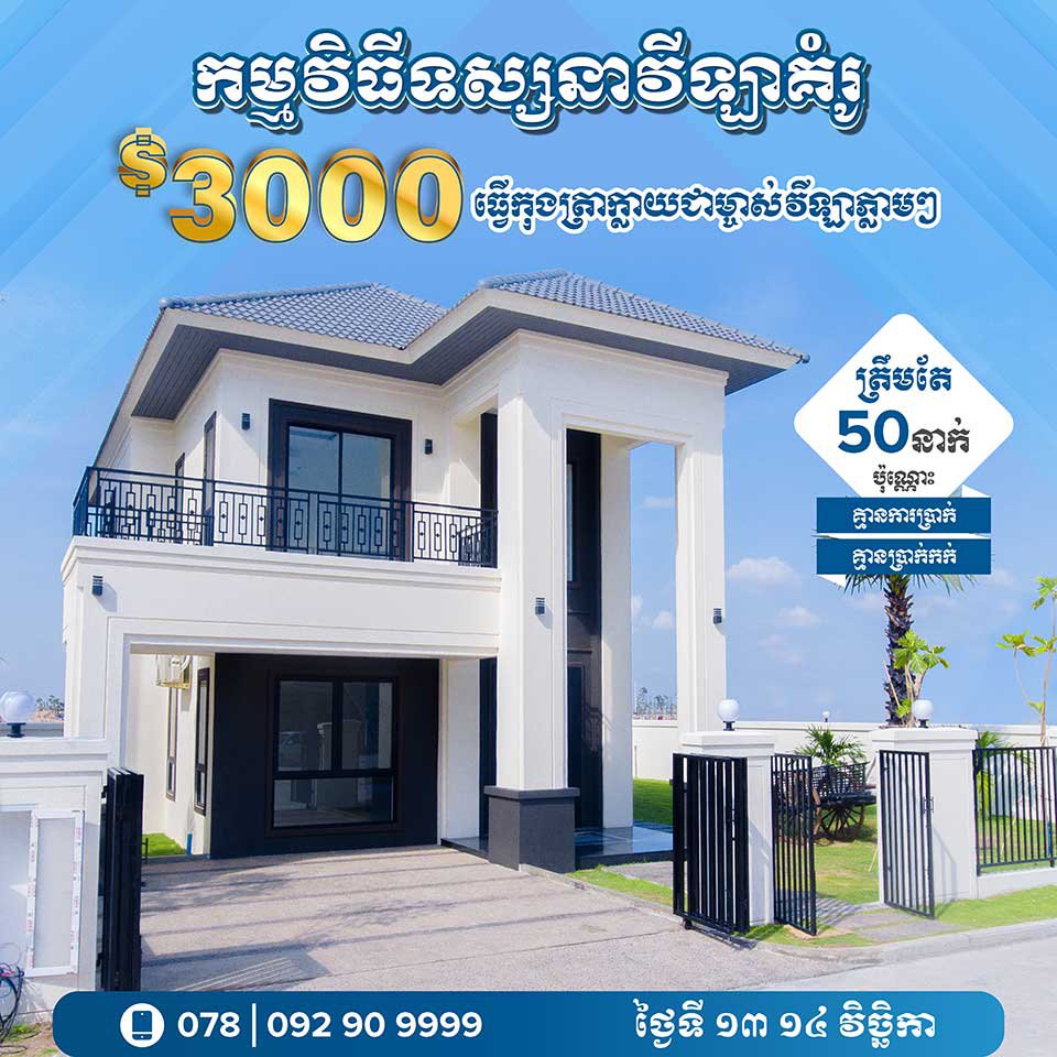 វីឡាទោលប្រណីត ១៥ម៉ឺនដុល្លារ ក្នុងតំបន់ផ្លូវជាតិលេខ៦អា