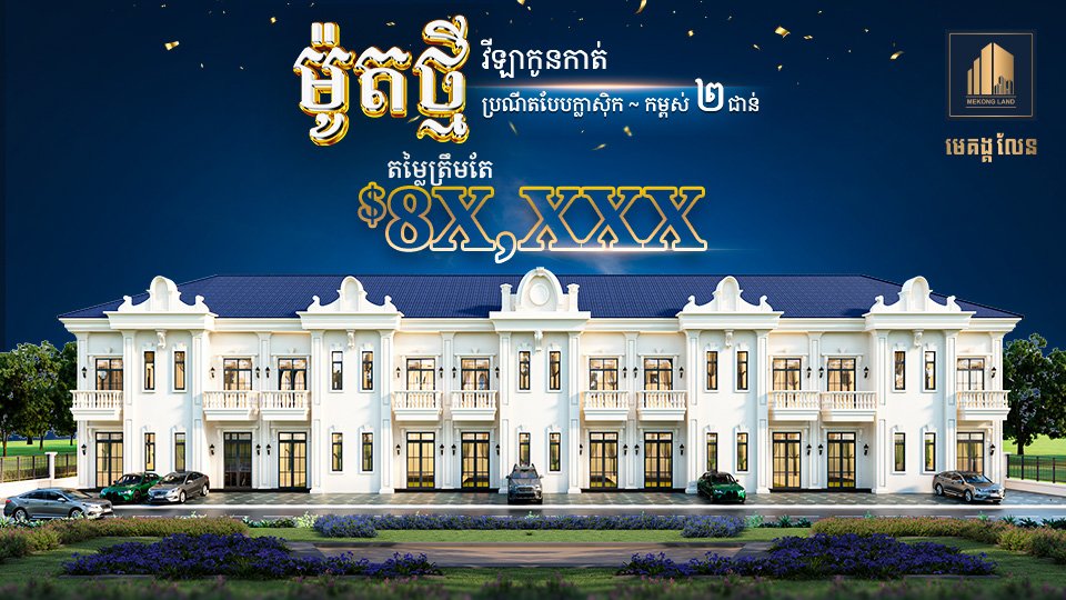 បុរី មេគង្គ លែន ប្រកាសបើកលក់ វីឡា កូនកាត់ប្រភេទ ថ្មី ដែលមានតម្លៃក្រោម 𝟏𝟎 ម៉ឺនដុល្លារ