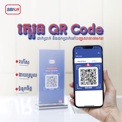 ការស្កេន QR Code កំពុងពេញនិយមនាពេលបច្ចប្បន្ន ពិសេសក្នុងអំឡុងពេលនៃវិបត្តិកូវិដ-១៩នេះ!