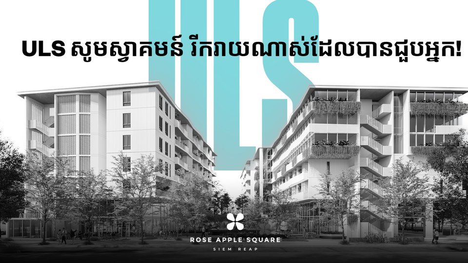 ក្រុមហ៊ុន ULS សហការជាមួយ ធនាគារ J Trust Royal ផ្តល់កម្ចីឥណទានគេហដ្ឋានទិញខុនដូទំនើប