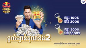 អតិថិជនគោជល់ត្រៀមទទួលបានសំណាងទ្វេដង ឈ្នះ 100$ បាន 200$ ឈ្នះ 500$ បាន 1000$