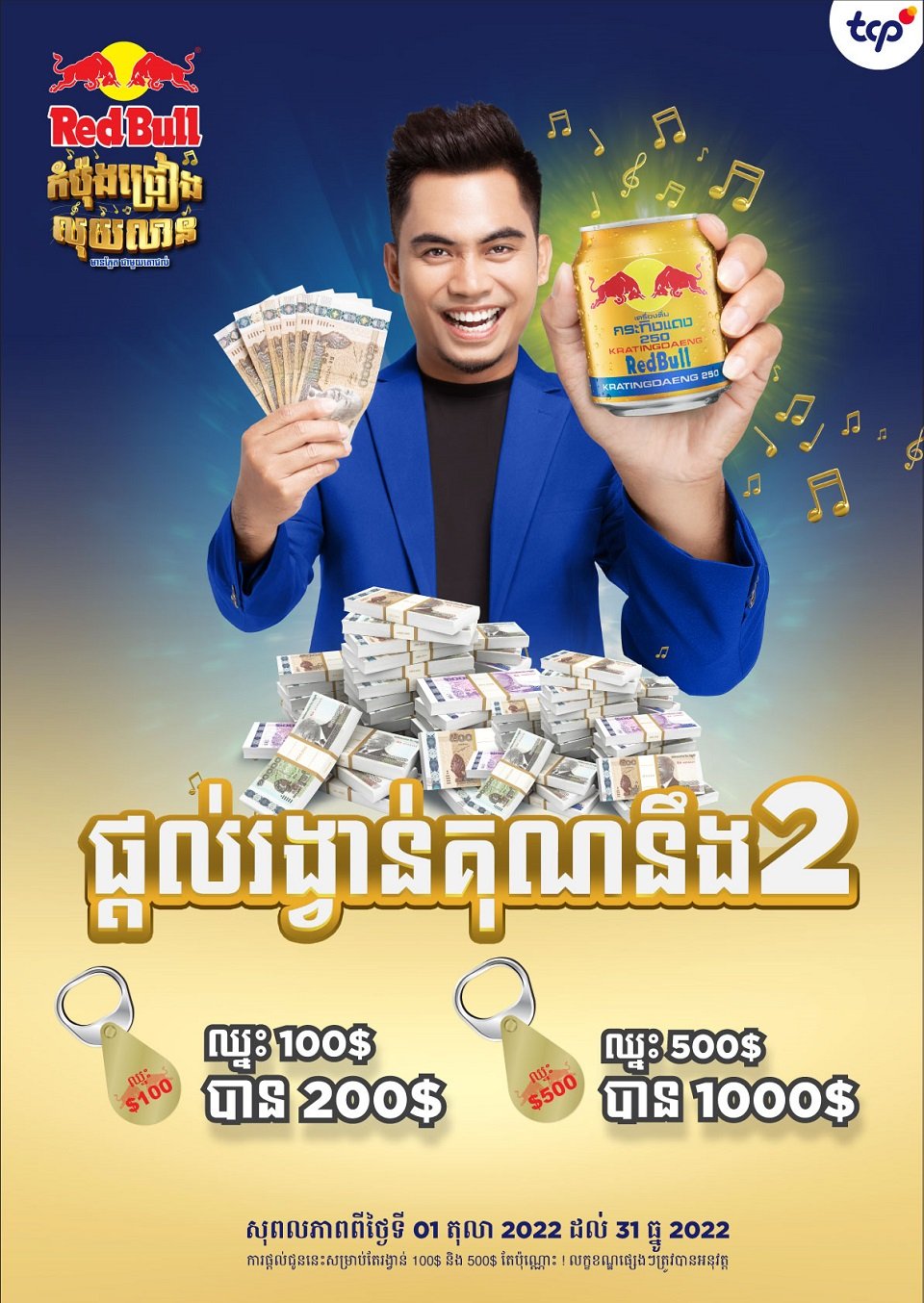 អតិថិជនគោជល់ត្រៀមទទួលបានសំណាងទ្វេដង ឈ្នះ 100$ បាន 200$ ឈ្នះ 500$ បាន 1000$
