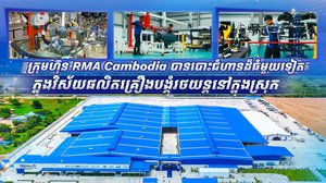 ក្រុមហ៊ុន RMA Cambodia បានបោះជំហានដ៏ធំមួយទៀតក្នុងវិស័យផលិតគ្រឿងបង្គុំរថយន្តនៅក្នុងស្រុក