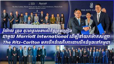 រ៉ូយ៉ាល់ គ្រុប ចុះហត្ថលេខាលើកិច្ចព្រមព្រៀងជាមួយ Marriott International ដើម្បីនាំយកម៉ាកសញ្ញា The Ritz-Carlton មកបើកដំណើរការជាលើកដំបូងនៅកម្ពុជា