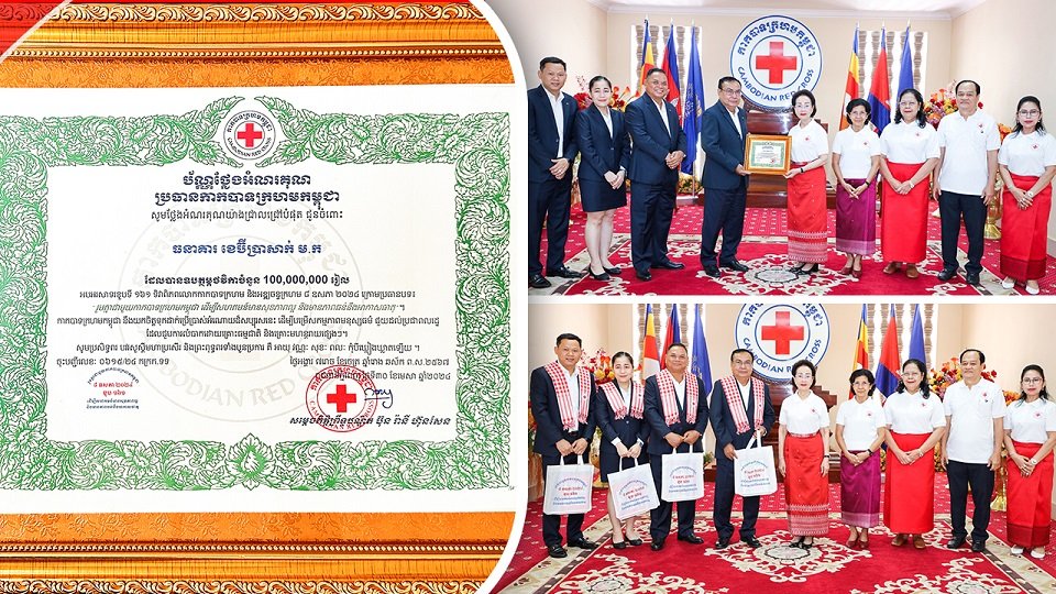 ធនាគារ ខេប៊ីប្រាសាក់ ឧបត្ថម្ភថវិកា 100 លានរៀល ជូនកាកបាទក្រហមកម្ពុជា  ក្នុងឱកាសទិវាពិភពលោកកាកបាទក្រហម អឌ្ឍចន្ទក្រហម