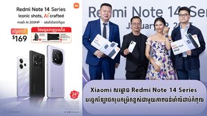 Xiaomi សម្ពោធ Redmi Note 14 Series   បច្ចេកវិទ្យាថតរូបកម្រិតខ្ពស់ជាមួយភាពធន់មាំលំដាប់កំពូល