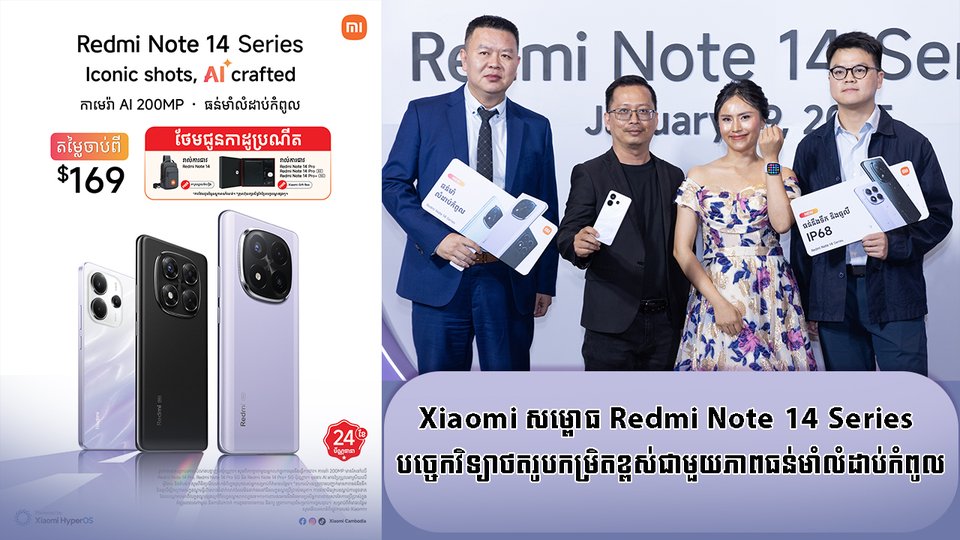 Xiaomi សម្ពោធ Redmi Note 14 Series   បច្ចេកវិទ្យាថតរូបកម្រិតខ្ពស់ជាមួយភាពធន់មាំលំដាប់កំពូល